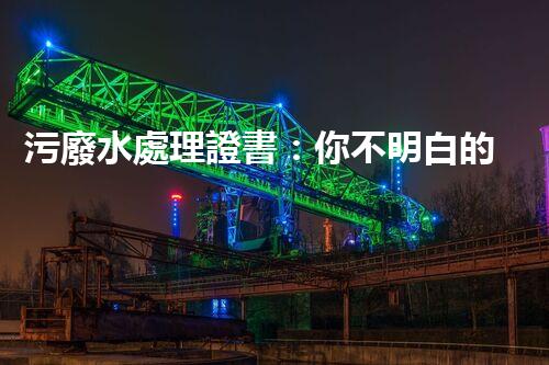 污廢水處理證書：你不明白的行業(yè)秘密？